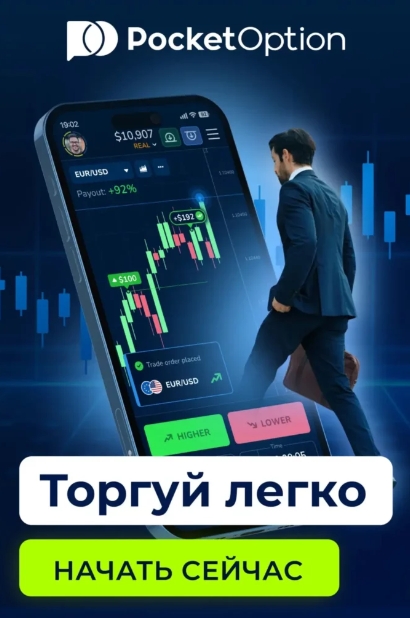 Pocket Option Broker Путеводитель по миру бинарных опционов