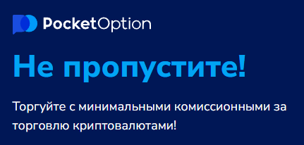 Pocket Option Broker Путеводитель по миру бинарных опционов