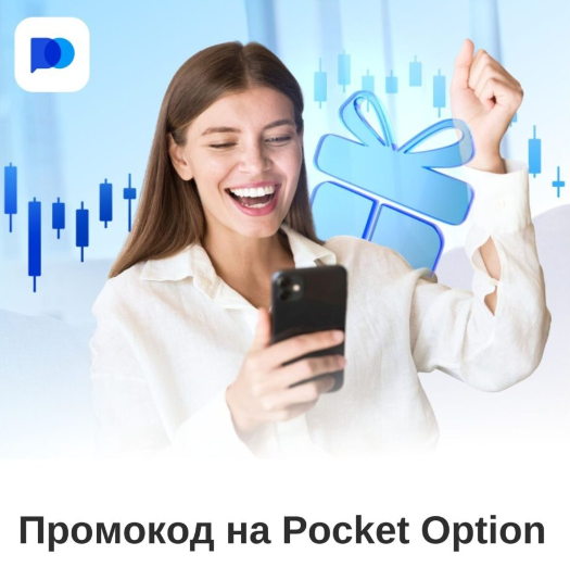 Pocket Option KYC Что нужно знать и как пройти верификацию