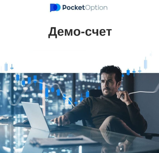 Pocket Option Online Руководство по онлайн-трейдингу