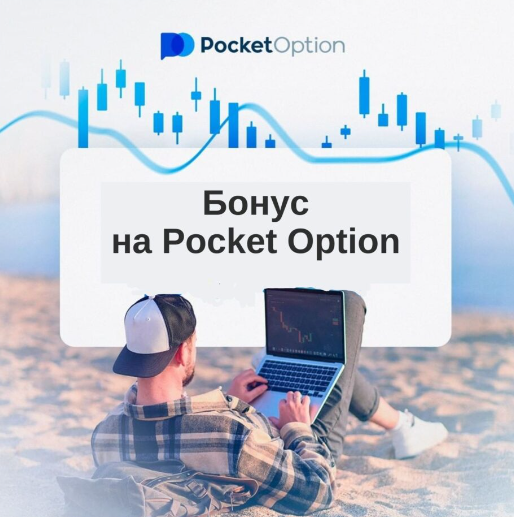 Pocket Option Reviews Полный обзор и пользовательский опыт