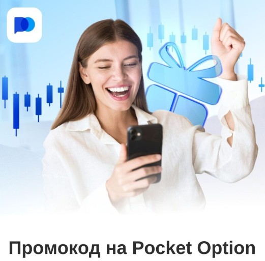 Pocket Option Reviews Полный обзор и пользовательский опыт