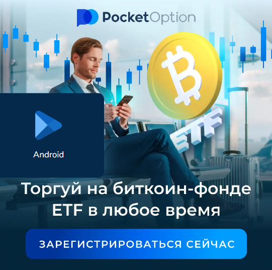 Pocket Option Trading Platform Возможности и Преимущества Торговли