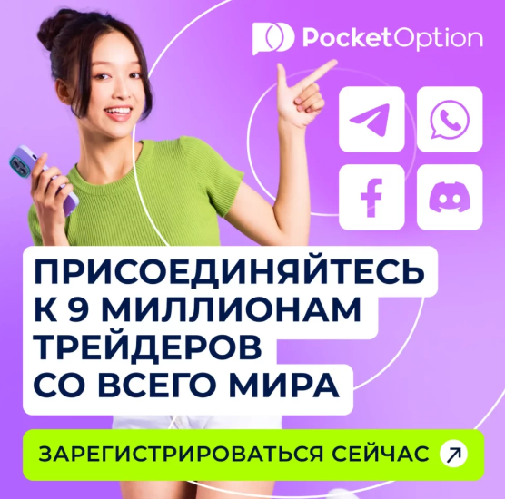 Pocket Option Trading Platform Возможности и Преимущества Торговли