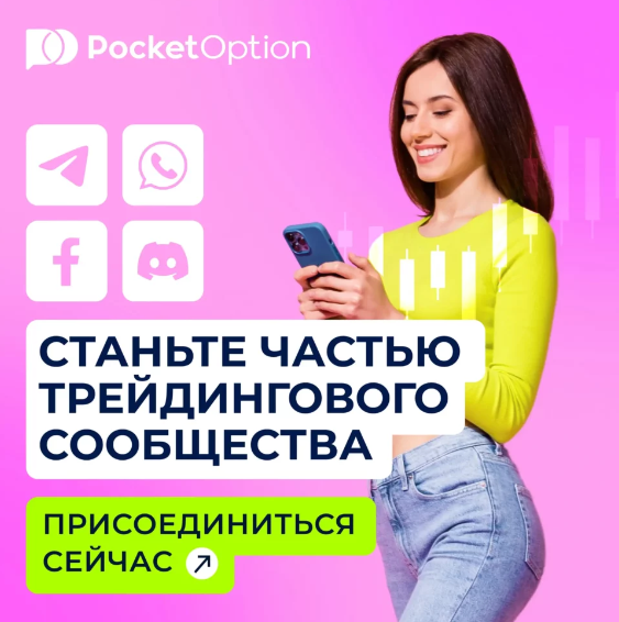 Sign Up Pocket Option - Как начать торговать на платформе Pocket Option